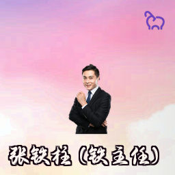 张铁柱 (铁主任)