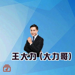王大力 (大力哥)